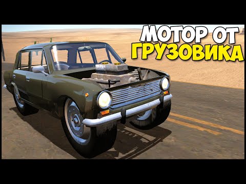 Видео: Мотор ОТ ГРУЗОВИКА В КОПЕЙКУ - The Long Drive