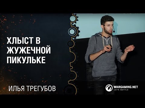 Видео: Хлыст в жужечной пикульке / Илья Трегубов [WUD Minsk 12.11.2015]
