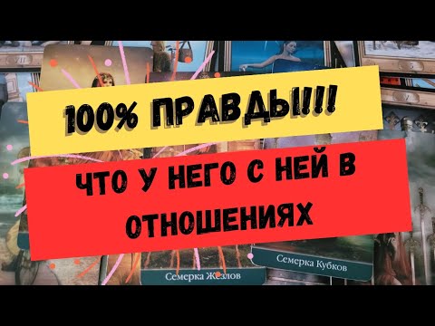 Видео: Что у него с соперницей. гадание на соперницу