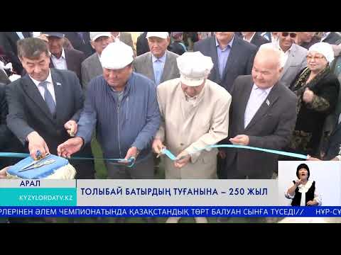 Видео: Толыбай батырдың туғанына - 250 жыл