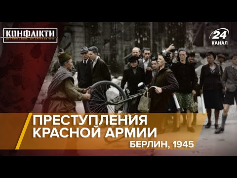 Видео: Преступления Красной Армии в Берлине 1945г. | Конфликты на русском