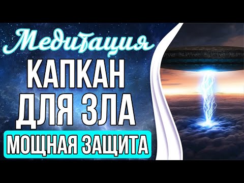 Видео: КАПКАН ДЛЯ ЗЛА 🔯 Мощная Защита От Любого Негатива