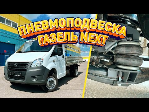 Видео: Пневмоподвеска Газель в круг | распаковка и установка управления, комплектов и усиление рамы
