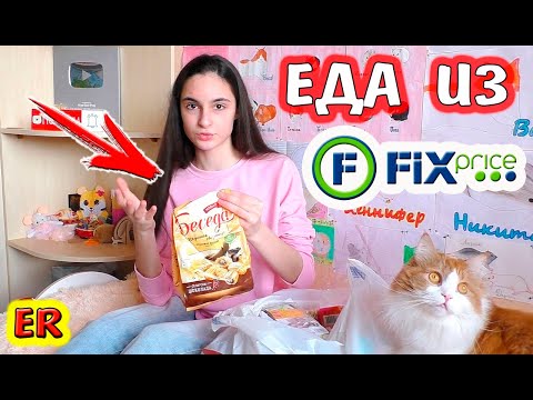 Видео: FixPrice Честный отзыв и Новые Покупки / Пробуем еду из ФиксПрайс / Easy Rose