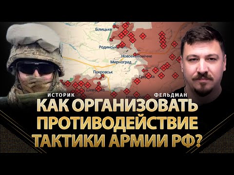 Видео: Как организовать противодействие тактики армии рф? | Историк, Николай Фельдман | Альфа