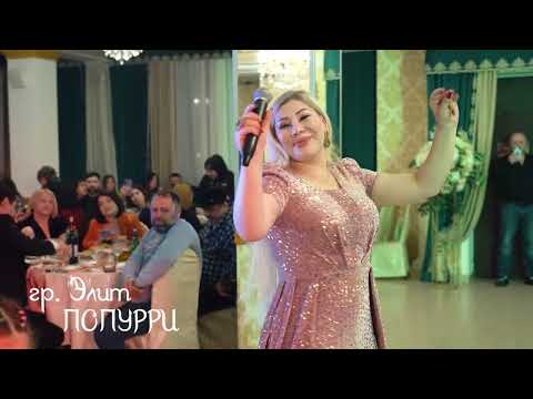 Видео: гр Элит Попурри  Концерт в Махачкале 2024  89886487827