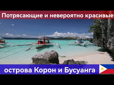 Видео: Великолепные острова Корон и Бусуанга на Филиппинах.