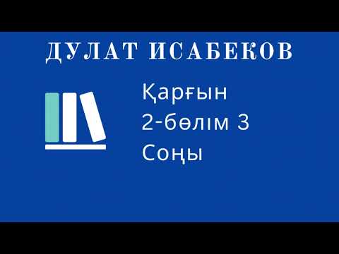 Видео: ҚАРҒЫН. 2-бөлім 3. Соңы.