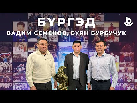 Видео: Бүргэд. Вадим Семёнов, Буян Бурбучук
