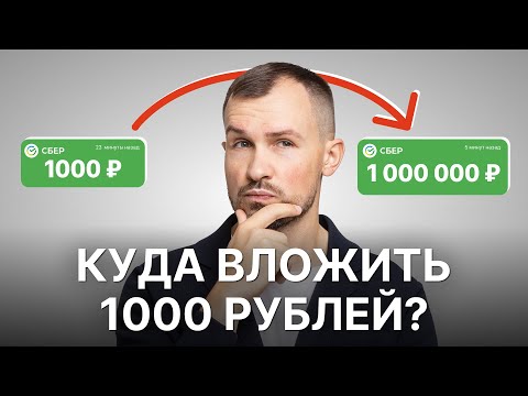 Видео: Куда инвестировать 1000 рублей в 2025 году?