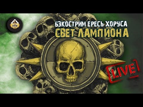 Видео: Horus Heresy | Свет Лампиона | Бэкострим The Station