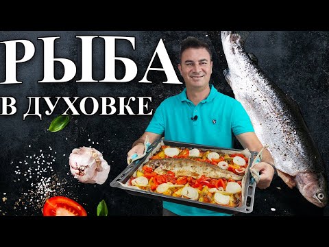Видео: 😋РАСКРЫВАЮ РЕЦЕПТ! РЫБА В ДУХОВКЕ С ОВОЩАМИ - на вкус ВОЛШЕБНО🔥/ Муж турок готовит ужин / Анталия