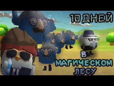 Видео: МЫ ПРОЖИЛИ 10 ДНЕЙ В "МАГИЧЕСКОМ ЛЕСУ" В ЧИКЕН ГАН!