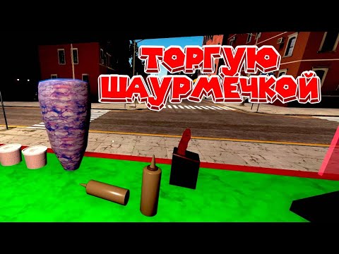 Видео: ОТКРЫЛ РЕСТОРАН ШАУХМА Fast Food Manager