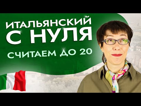 Видео: Счет на итальянском, чтобы легко сказать дату и номер телефона. #итальянскийязыкснуля #италия