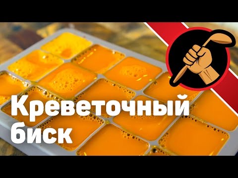 Видео: Креветочный биск - концентрат бульона из панцирей креветок