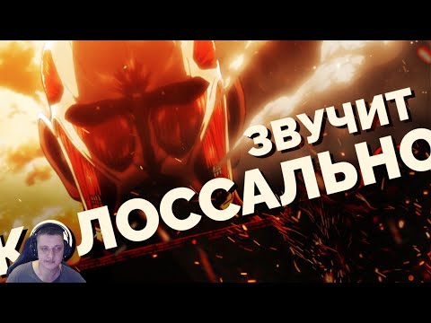 Видео: Почему МУЗЫКА из АТАКИ ТИТАНОВ dolbit normal'no? | Реакция ​