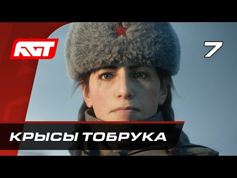 Видео: Прохождение Call of Duty Vanguard — Часть 7: Крысы Тобрука