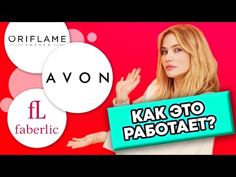 Видео: КАК ЭТО РАБОТАЕТ? | Avon, Oriflame и Faberlic