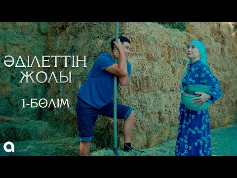 Видео: Әділеттің жолы | 1-серия