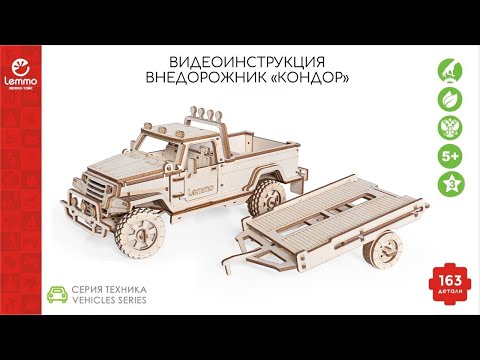 Видео: Как собрать внедорожник КОНДОР Lemmo-toys
