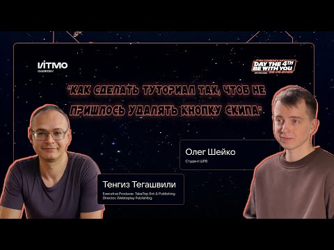 Видео: Как сделать туториал так, чтоб не пришлось удалять кнопку скипа || Тенгиз Тегашвили || Подкаст IGDD4