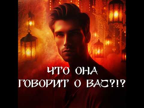 Видео: ТАРО ДЛЯ МУЖЧИН‼️🔥🔮ЧТО ОНА ГОВОРИТ О ВАС СЕБЕ И ДРУГИМ⁉️🔮