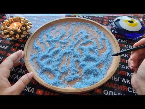 Видео: 💥❗СРОЧНАЯ⚡ ВЕСТОЧКА💬 ВАМ ОТ ДУХОВ ВАШЕГО РОДА💯❗ ГАДАНИЕ НА ПЕСКЕ🔮🧿