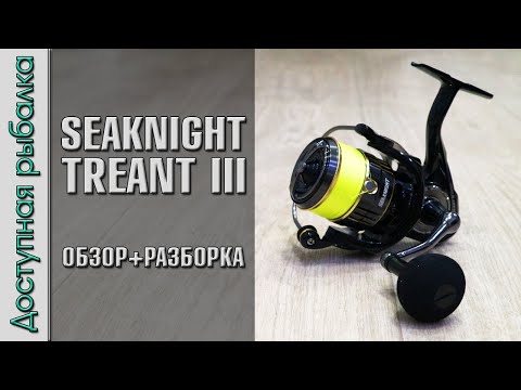 Видео: Бюджетная Катушка Для Спиннинга и Фидера с АлиЭкспресс | SEAKNIGHT TREANT 3 | Обзор, разборка