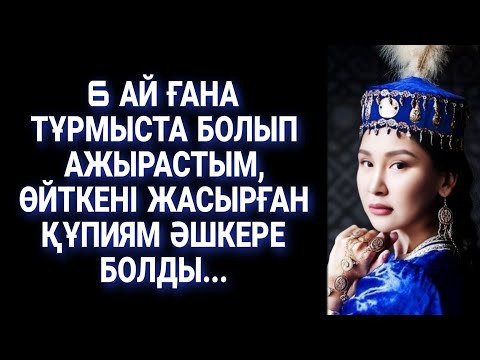 Видео: Бұл СҰМДЫҚ ШЫНДЫҚты естіген күйеуім күнде мені тоқпақтайтынды шығарды. Болған оқиға. Аянышты әңгіме.