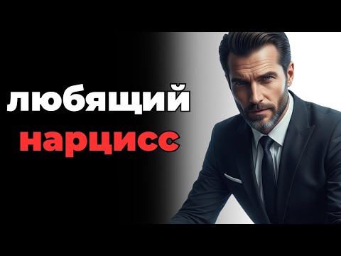 Видео: как заставить нарцисса восхищаться вами