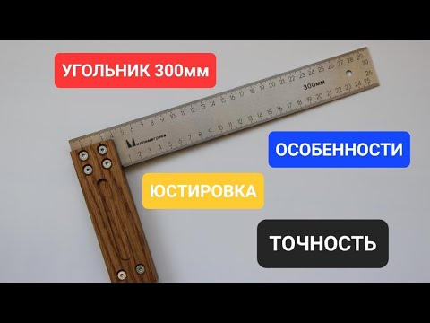 Видео: Угольник МИЛЛИМЕТРИКА 300мм/ТОЧНОСТЬ/ЮСТИРОВКА/