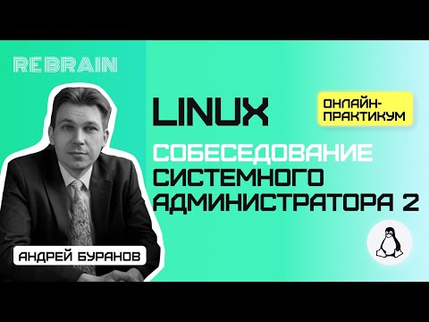 Видео: Linux by Rebrain: Собеседование системного администратора 2