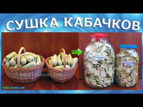 Видео: Сушка кабачков – 18 кг.