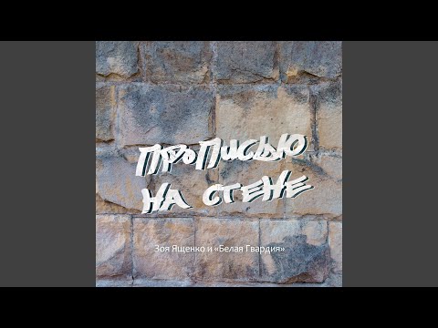 Видео: Прописью на стене