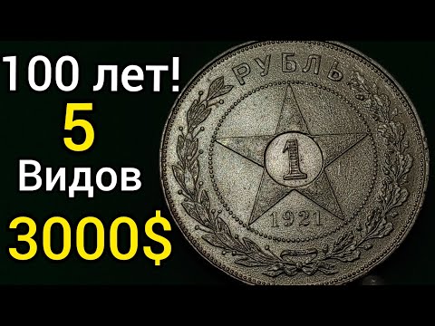 Видео: А вы знали что у рубля 1921 года 5 разновидностей! И цена доходит до 3000$ за монету! И ей уже 100л.
