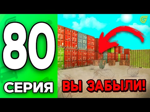 Видео: Про ЭТО Все Забыли!😭💔 Путь Бомжа на ГРАНД МОБАЙЛ #80 - в GRAND MOBILE