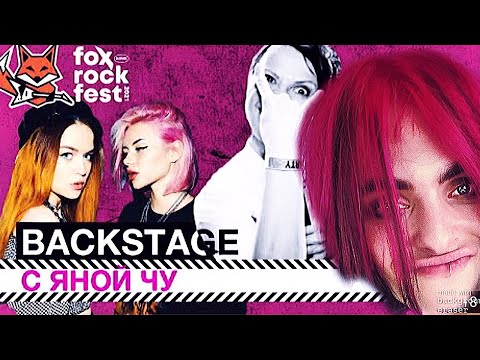 Видео: ПОЛ ПУНШ Яна Чурикова Backstage Fox Rock Fest 2021