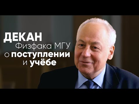 Видео: Что значит поступить в Университет - рассказывает декан Физфака МГУ