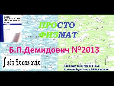 Видео: № 2013 из сборника задач Б.П. Демидовича (Неопределённые интегралы).