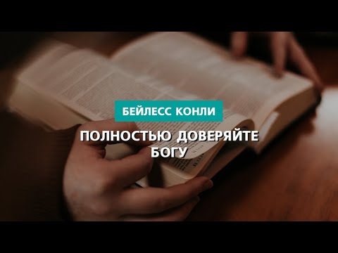 Видео: Полностью доверяйте Богу | Бейлесс Конли