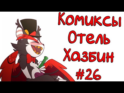 Видео: Озвучка комиксов Отель Хазбин