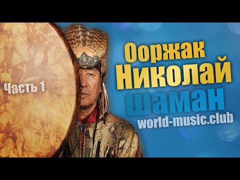 Видео: Как становятся Шаманом ?- Николай Ооржак