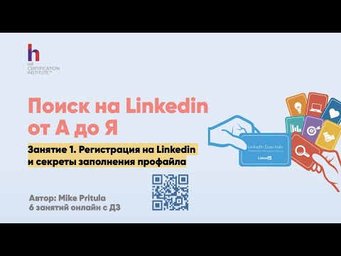 Видео: Как рекрутеру зарегистрироваться на Linkedin и сделать ТОП-профайл, который все будут добавлять