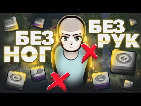 Видео: 150 Дней Без РУК И НОГ в RIMWORLD | Без Конечностей в Римворлд