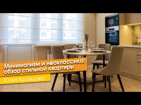 Видео: Минимализм и неоклассика: обзор стильной квартиры [Юлия Кравцова]