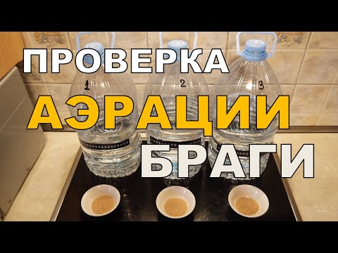 Видео: Проверка АЭРАЦИИ браги. Три бражки.