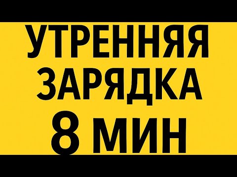 Видео: Утренняя зарядка 8 минут | Простая гимнастика дома для бодрости и энергии