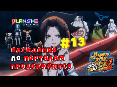 Видео: [Прохождение GBA] Shaman King Master of Spirits 2 #13 - Улучшение для Басона и ещё больше духов!