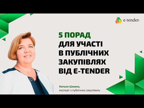 Видео: ПРОЗОРРО. 5 ПОРАД ДЛЯ УЧАСТІ В ПУБЛІЧНИХ ЗАКУПІВЛЯХ ВІД Е-ТЕНДЕР